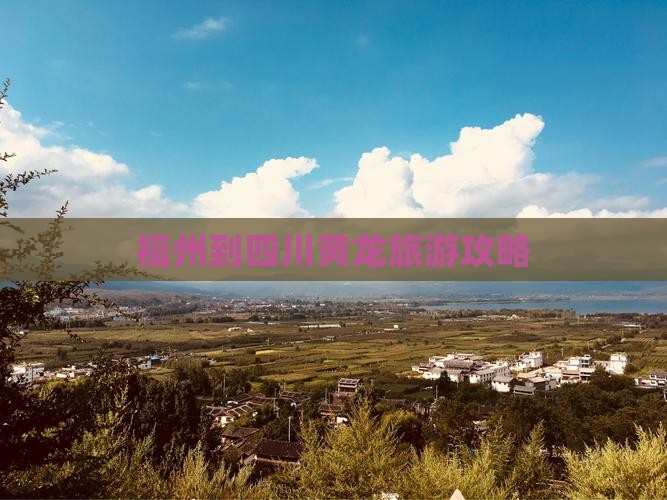 福州到四川黄龙旅游攻略