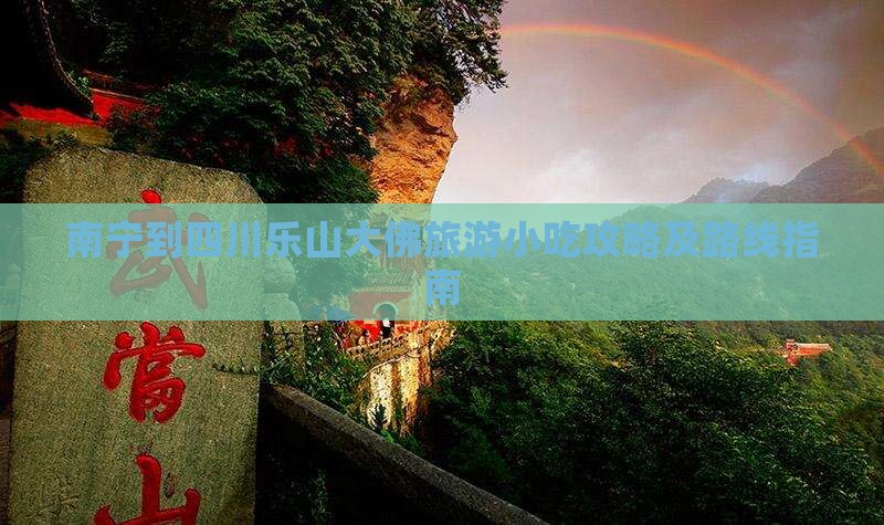 南宁到四川乐山大佛旅游小吃攻略及路线指南