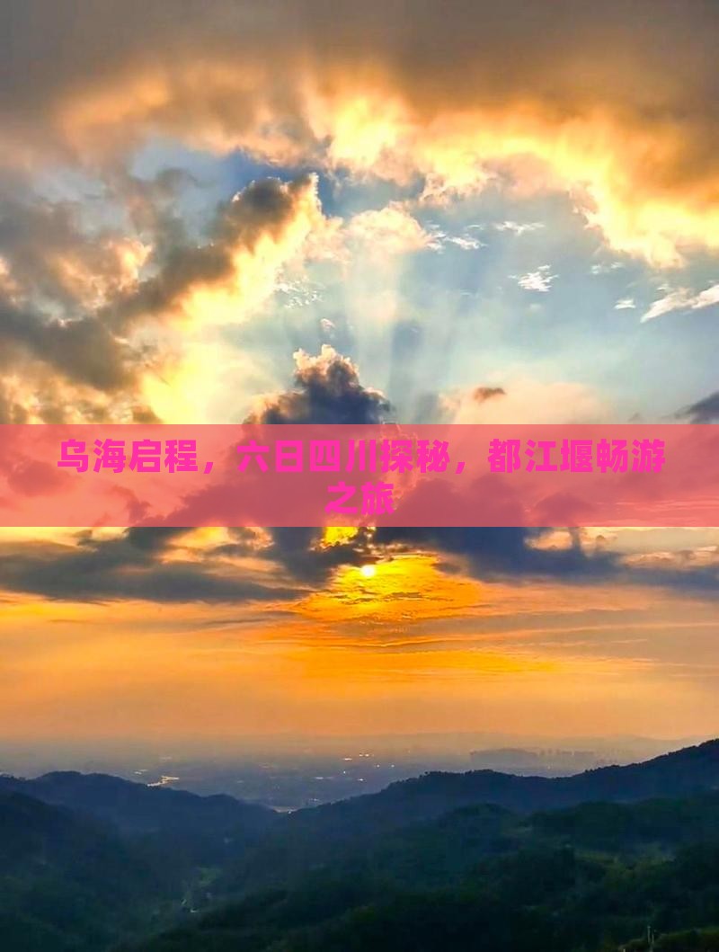 乌海启程，六日四川探秘，都江堰畅游之旅