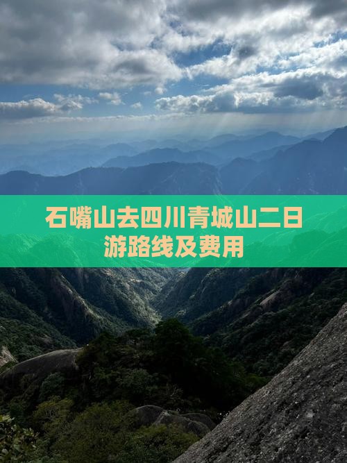 石嘴山去四川青城山二日游路线及费用