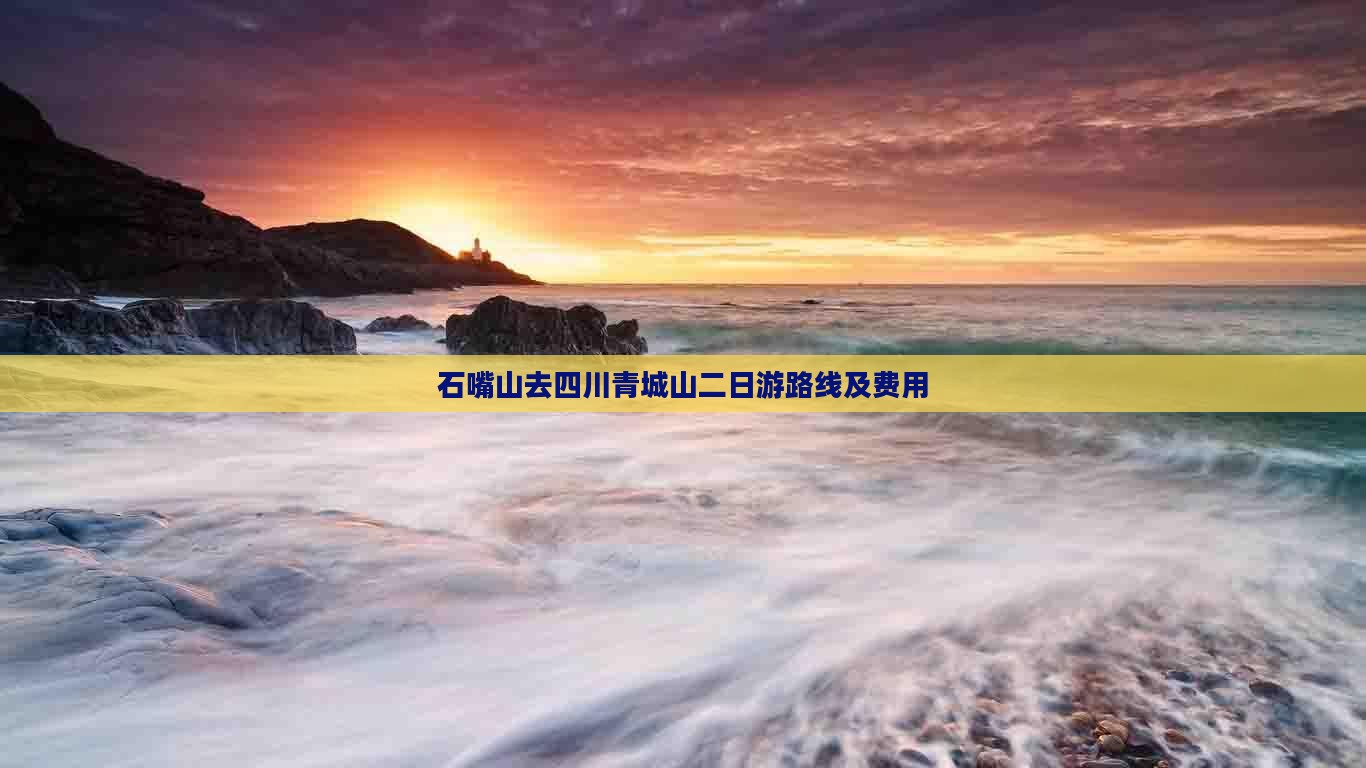 石嘴山去四川青城山二日游路线及费用