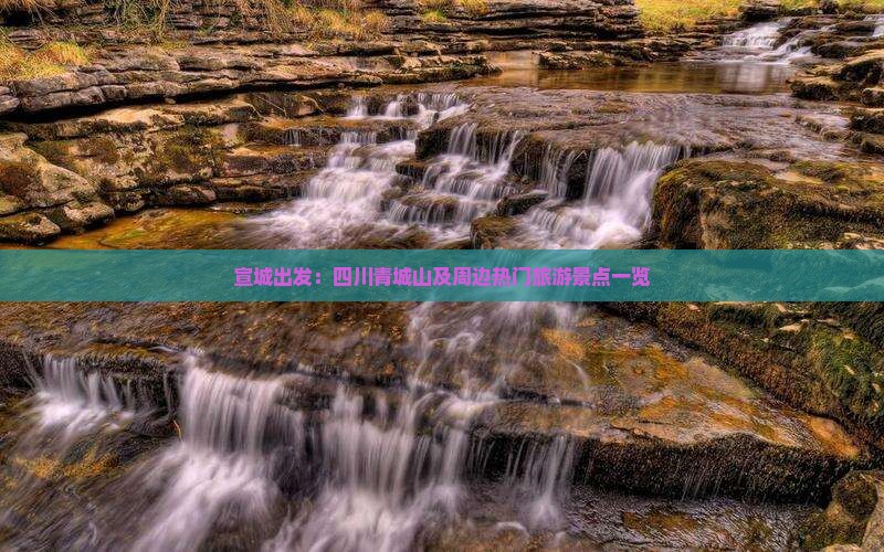 宣城出发：四川青城山及周边热门旅游景点一览