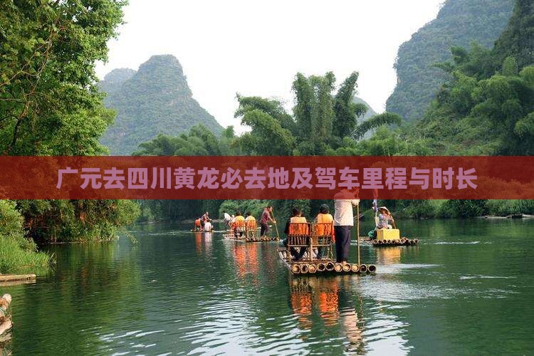 广元去四川黄龙必去地及驾车里程与时长