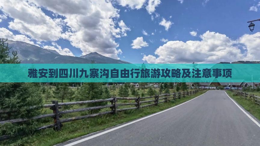 雅安到四川九寨沟自由行旅游攻略及注意事项