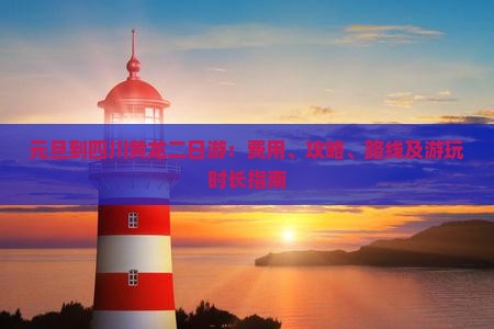 元旦到四川黄龙二日游：费用、攻略、路线及游玩时长指南