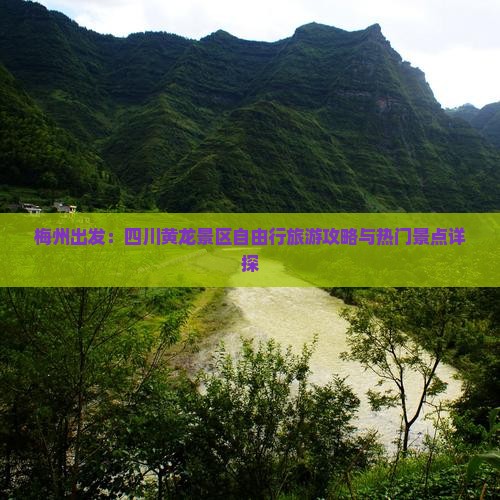 梅州出发：四川黄龙景区自由行旅游攻略与热门景点详探