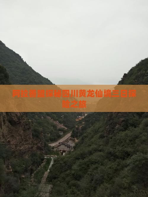 阿拉善盟探秘四川黄龙仙境三日探险之旅