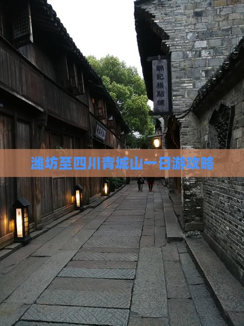 潍坊至四川青城山一日游攻略