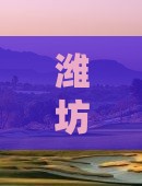 潍坊至四川青城山一日游攻略