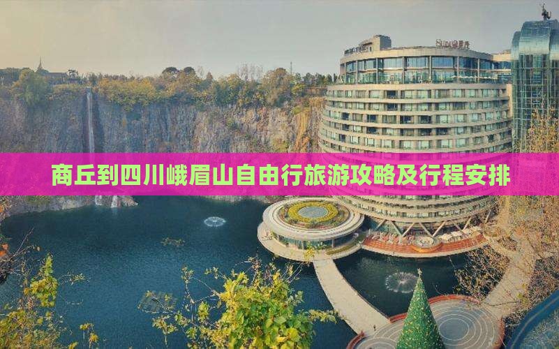 商丘到四川峨眉山自由行旅游攻略及行程安排