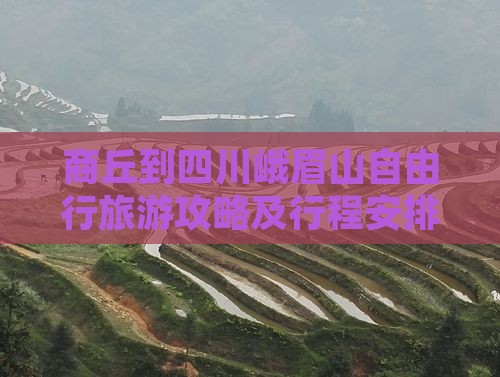 商丘到四川峨眉山自由行旅游攻略及行程安排