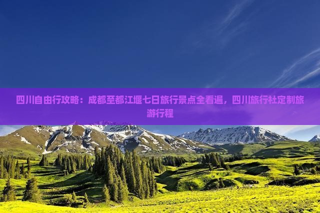 四川自由行攻略：成都至都江堰七日旅行景点全看遍，四川旅行社定制旅游行程