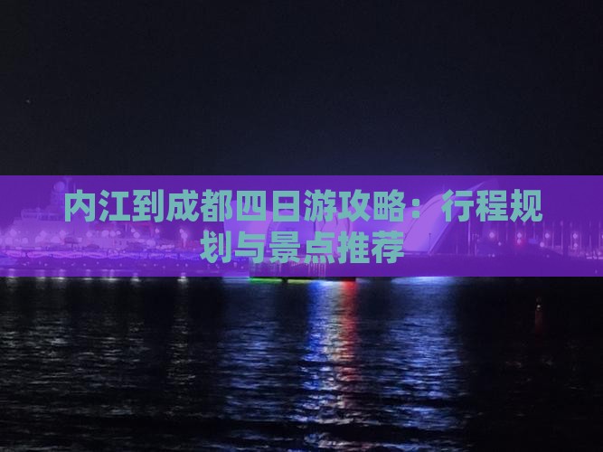 内江到成都四日游攻略：行程规划与景点推荐