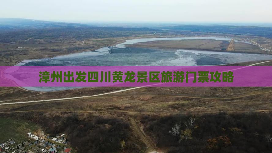 漳州出发四川黄龙景区旅游门票攻略