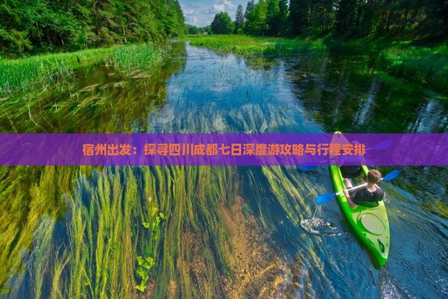 宿州出发：探寻四川成都七日深度游攻略与行程安排