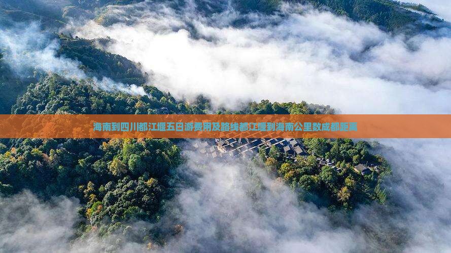海南到四川都江堰五日游费用及路线都江堰到海南公里数成都距离