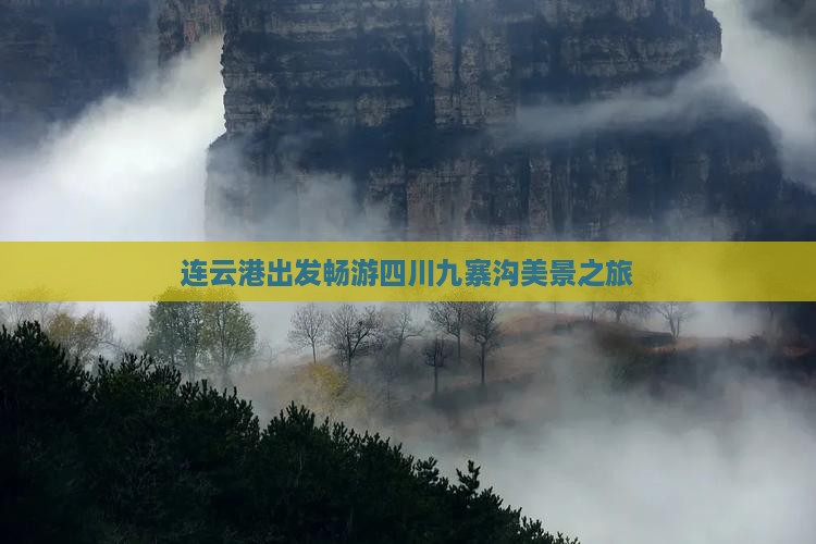 连云港出发畅游四川九寨沟美景之旅