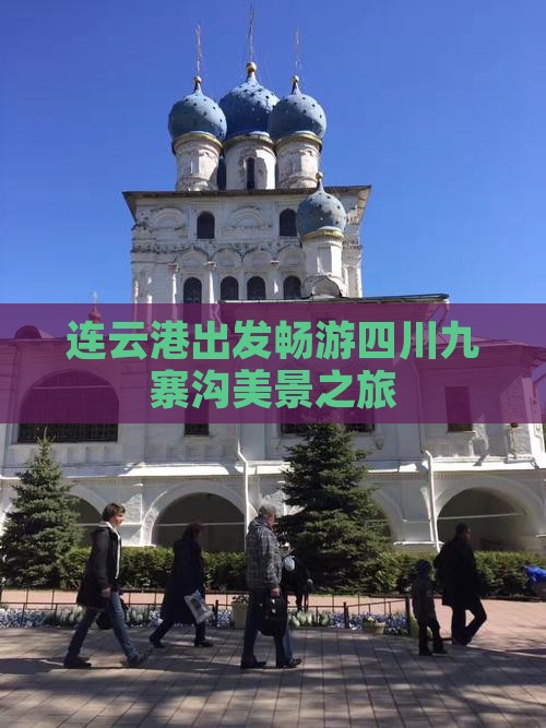 连云港出发畅游四川九寨沟美景之旅
