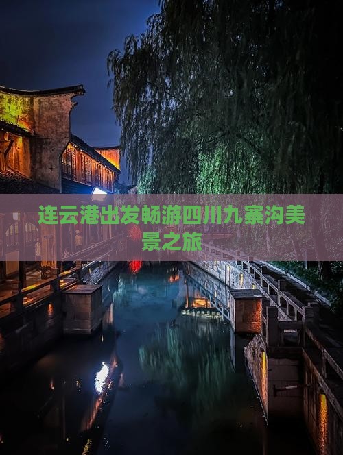 连云港出发畅游四川九寨沟美景之旅