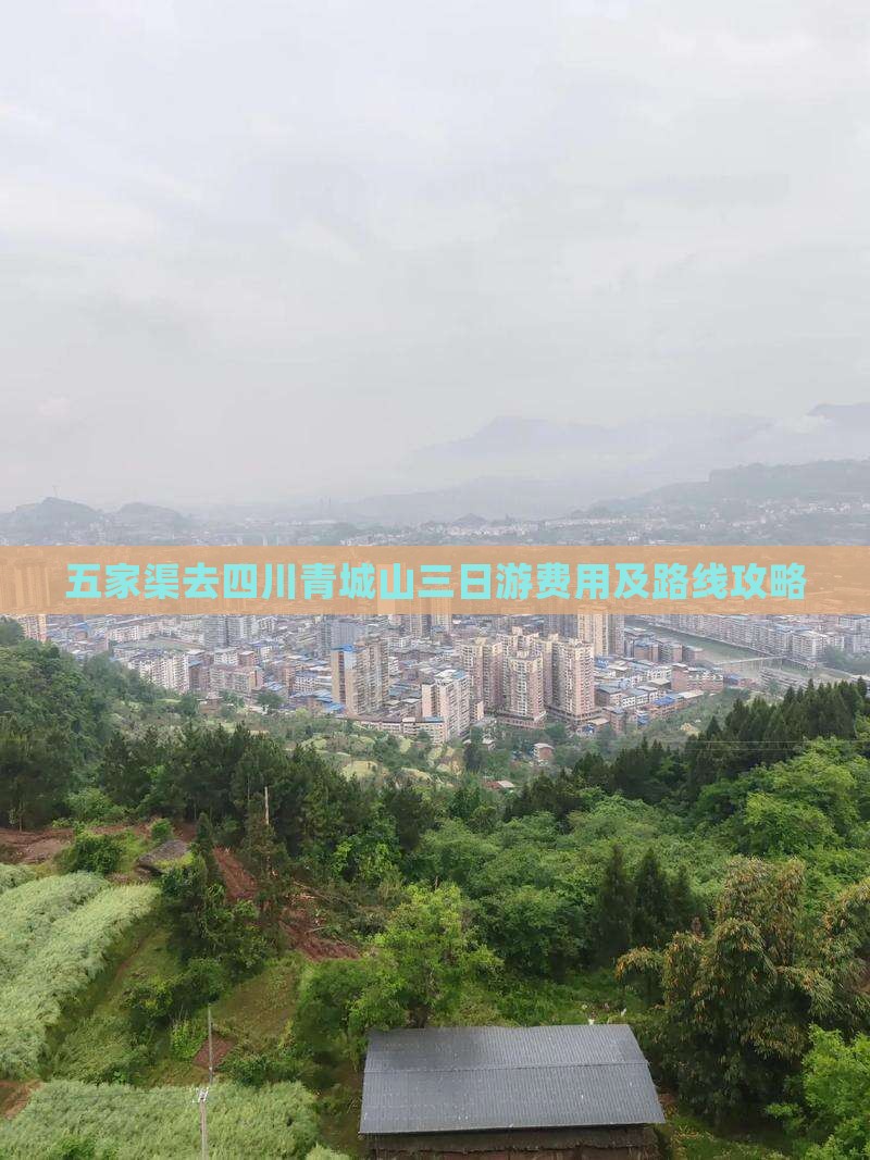 五家渠去四川青城山三日游费用及路线攻略