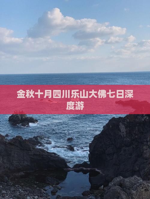 金秋十月四川乐山大佛七日深度游