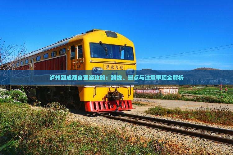 泸州到成都自驾游攻略：路线、景点与注意事项全解析