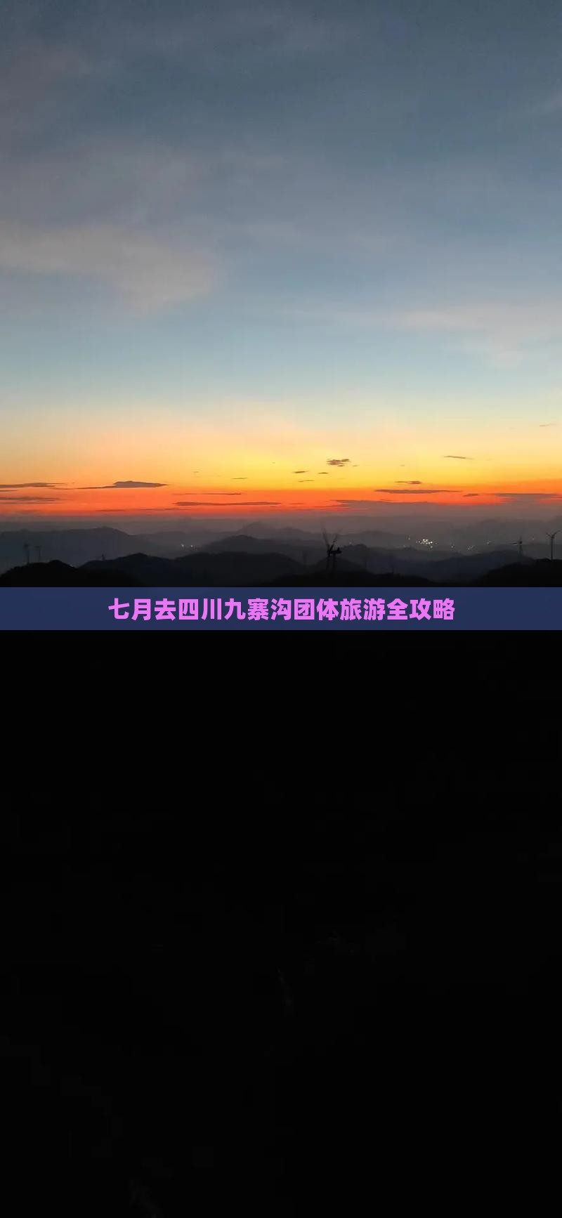 七月去四川九寨沟团体旅游全攻略