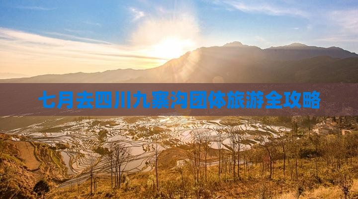 七月去四川九寨沟团体旅游全攻略