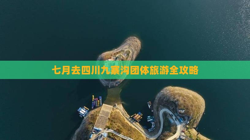 七月去四川九寨沟团体旅游全攻略