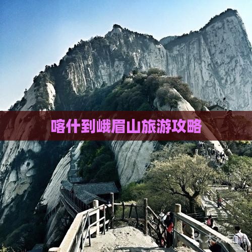 喀什到峨眉山旅游攻略