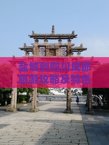 盐城到四川成都旅游攻略及特色小吃推荐