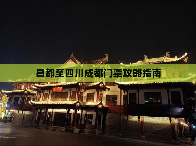 昌都至四川成都门票攻略指南