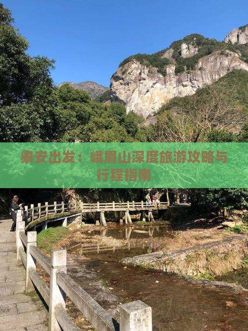 泰安出发：峨眉山深度旅游攻略与行程指南