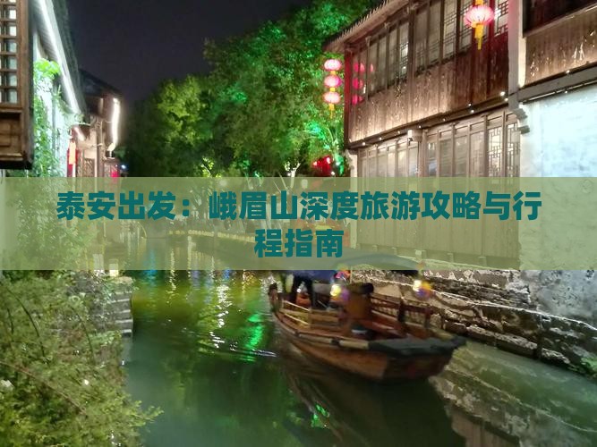 泰安出发：峨眉山深度旅游攻略与行程指南