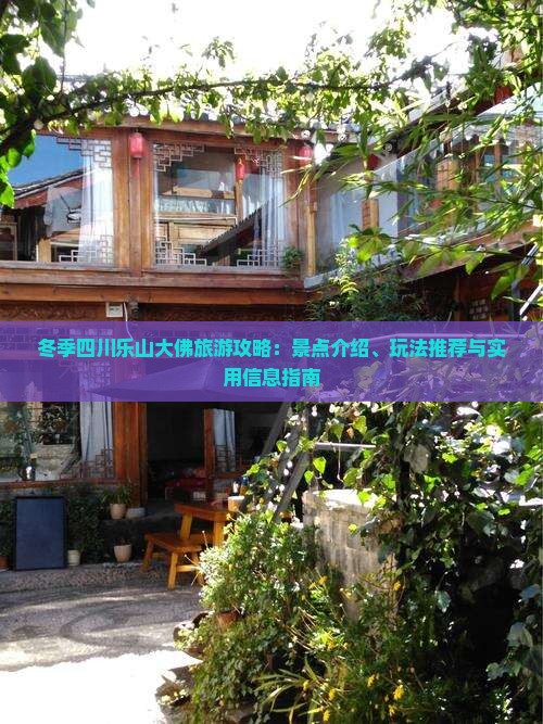 冬季四川乐山大佛旅游攻略：景点介绍、玩法推荐与实用信息指南