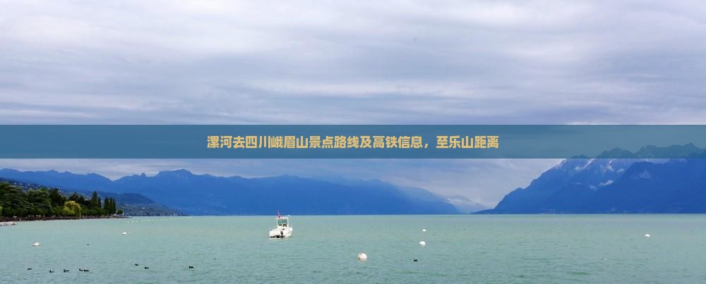 漯河去四川峨眉山景点路线及高铁信息，至乐山距离