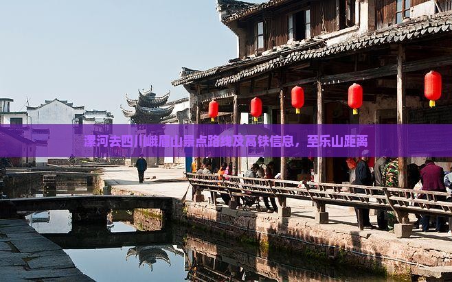 漯河去四川峨眉山景点路线及高铁信息，至乐山距离