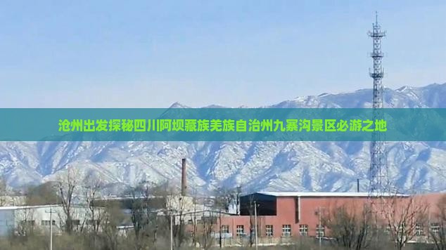 沧州出发探秘四川阿坝藏族羌族自治州九寨沟景区必游之地