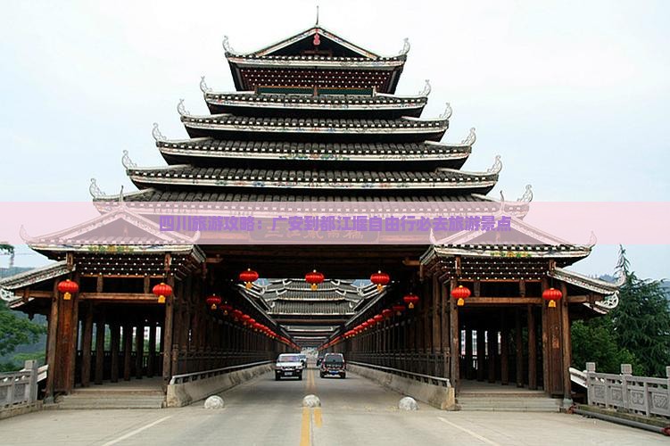四川旅游攻略：广安到都江堰自由行必去旅游景点