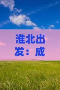 淮北出发：成都旅游美食攻略与特色小吃探秘