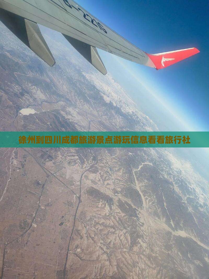 徐州到四川成都旅游景点游玩信息看看旅行社