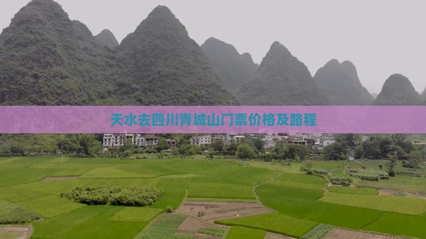 天水去四川青城山门票价格及路程
