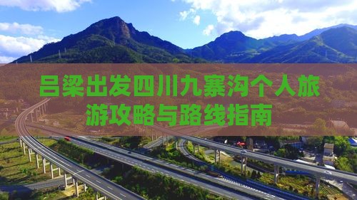 吕梁出发四川九寨沟个人旅游攻略与路线指南