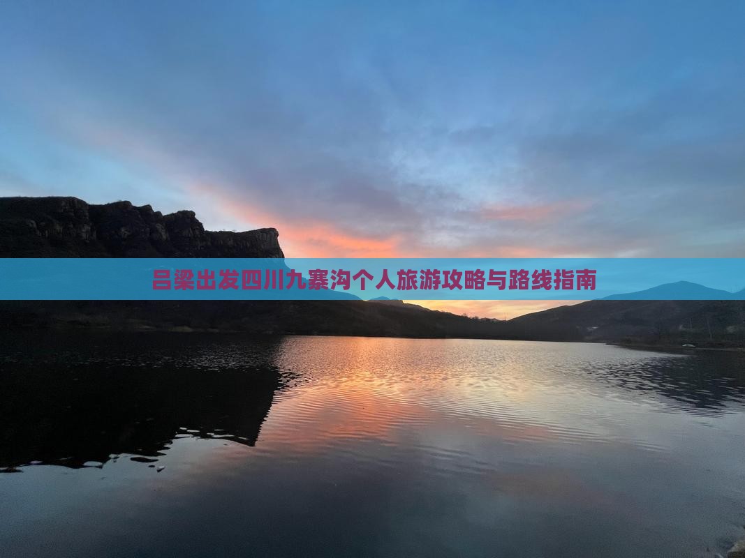 吕梁出发四川九寨沟个人旅游攻略与路线指南