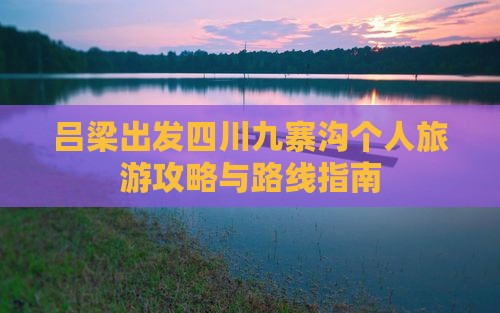 吕梁出发四川九寨沟个人旅游攻略与路线指南