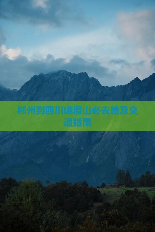 郴州到四川峨眉山必去地及交通指南
