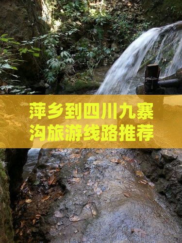 萍乡到四川九寨沟旅游线路推荐及旅行社选择