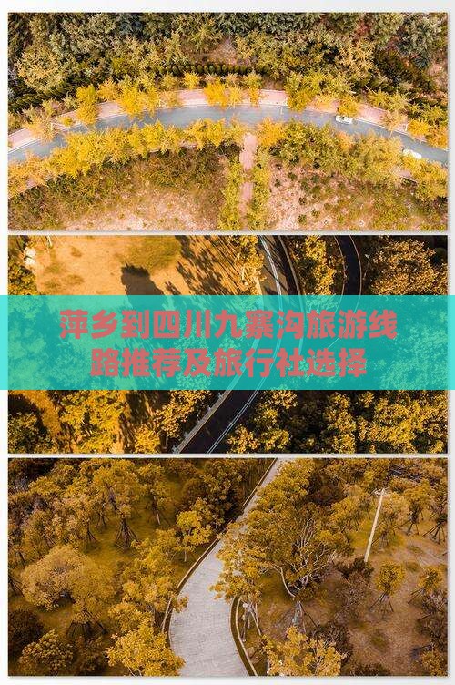 萍乡到四川九寨沟旅游线路推荐及旅行社选择