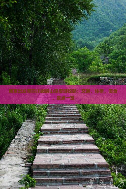 南京出发至四川峨眉山深度游攻略：交通、住宿、美食、景点一览