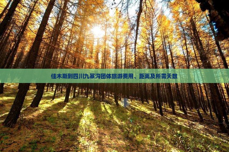 佳木斯到四川九寨沟团体旅游费用、距离及所需天数